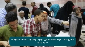 تنسيق 2025.. موعد انتهاء تسجيل الرغبات واختبارات القدرات للدبلومات الفنية يقترب